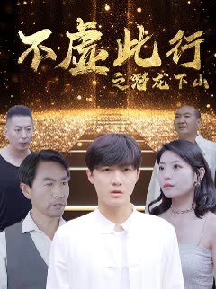 不虚此行之潜龙下山全集