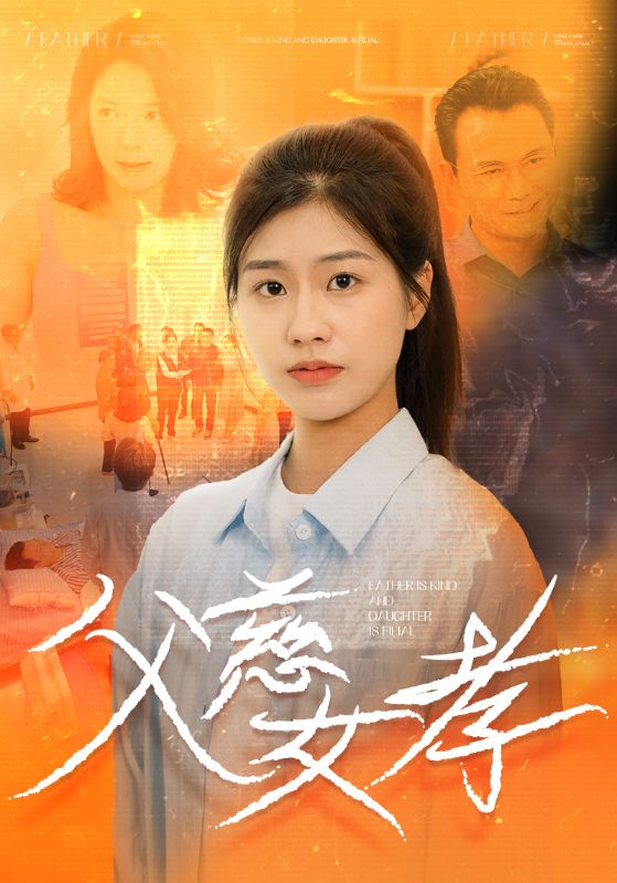 父慈女孝全集