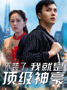 不装了，我就是顶级神豪全集