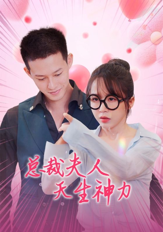 总裁夫人天生神力全集