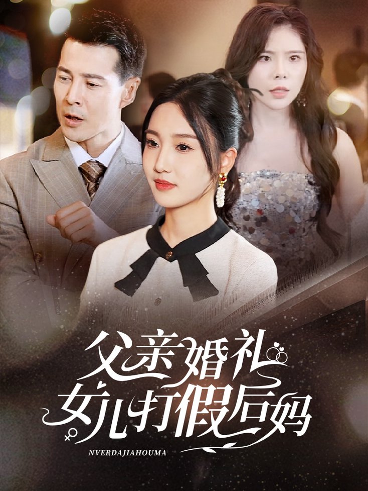 父亲婚礼女儿打假后妈全集