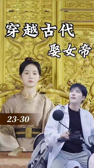 穿越古代娶女帝全集