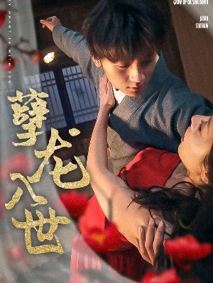 孽龙入世全集