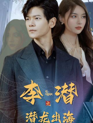 李潜之潜龙出海全集