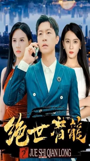 绝世潜龙全集