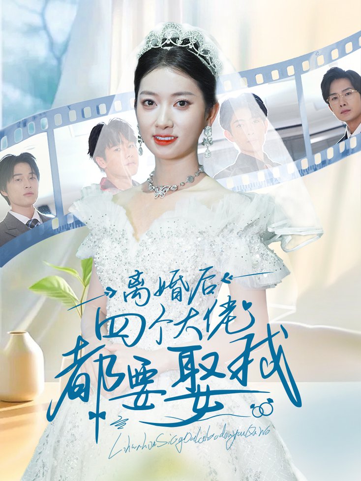 离婚后四个大佬都要娶我全集