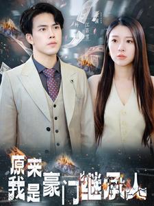 原来我是豪门继承人全集
