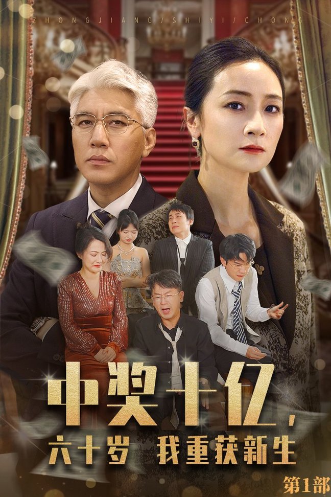 中奖十亿，六十岁我重获新生全集