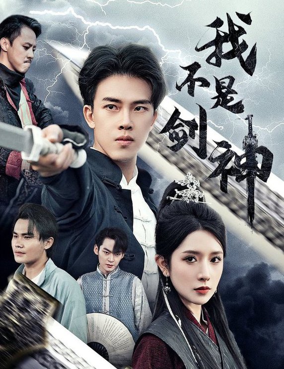我不是剑神&悲情剑客无情剑全集