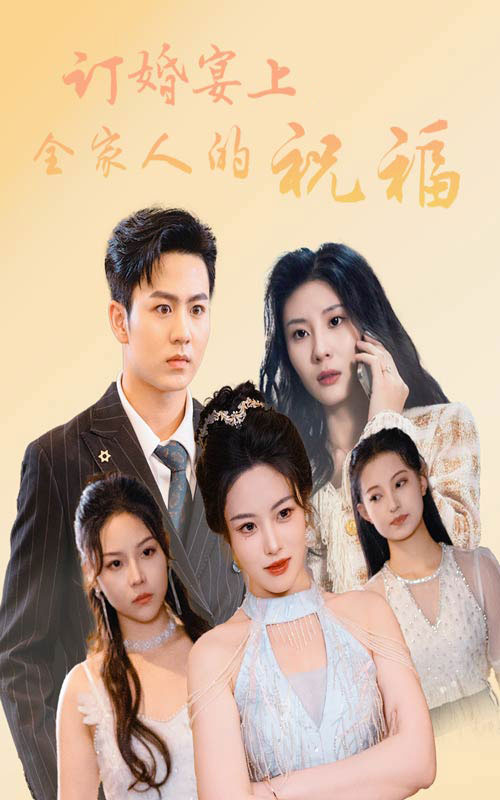 订婚宴上全家人的祝福全集