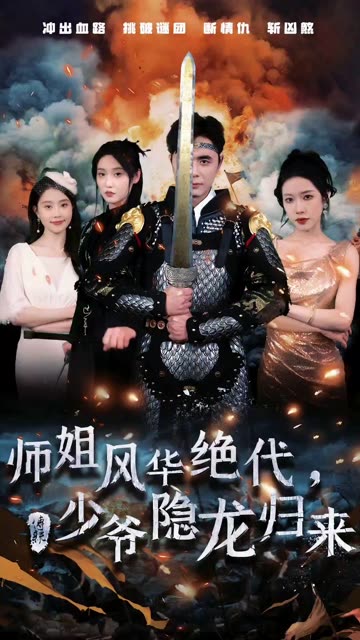 师姐风华绝代，少爷隐龙归来全集