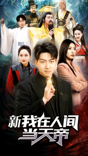 我在人间当天帝全集