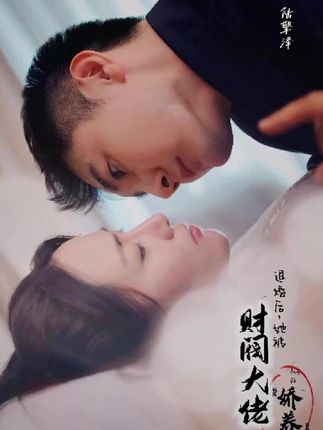 退婚后，她被财阀大佬娇养了全集