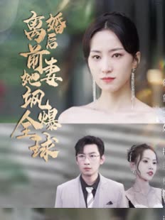 离婚后前妻她飒爆全球全集