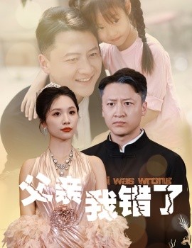 父亲我错了全集