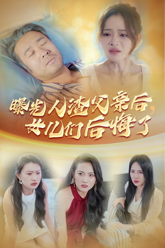 曝光人渣父亲后，女儿们后悔了全集