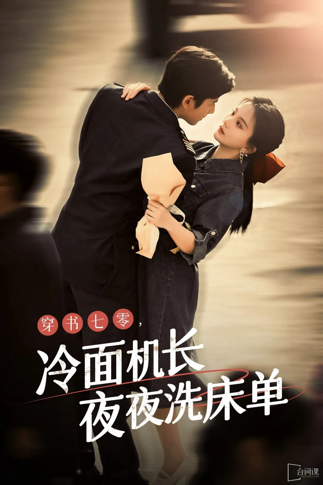 穿书七零，冷面机长夜夜洗床单全集