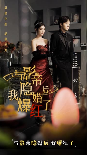 与影帝隐婚后，我爆红了全集