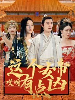 哎呀这个女帝有点凶全集