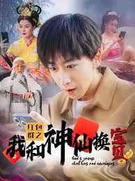 红包群之我和神仙换宝贝全集