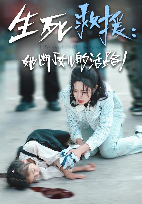 生死救援：她断了女儿的活路全集