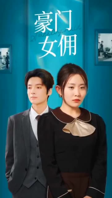 豪门女佣全集