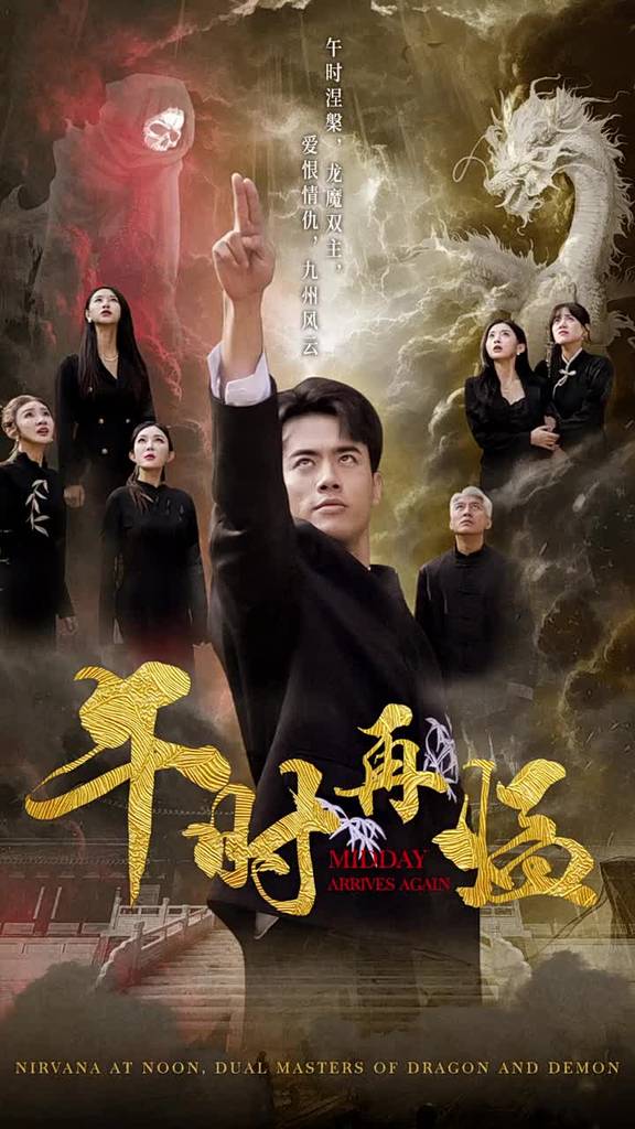 午时再临全集