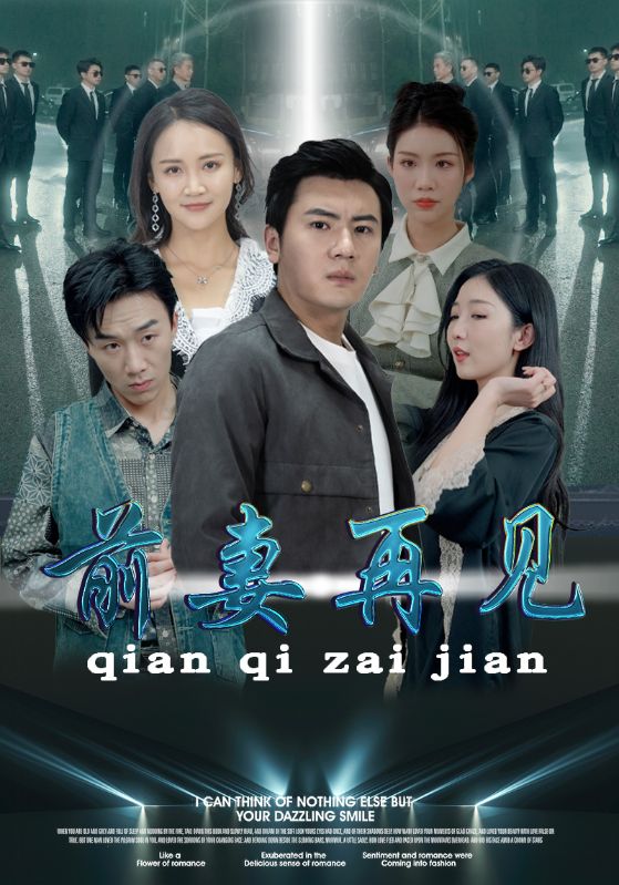 前妻再见全集