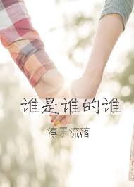 谁是谁的谁全集