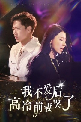 我不爱后，高冷前妻哭了全集