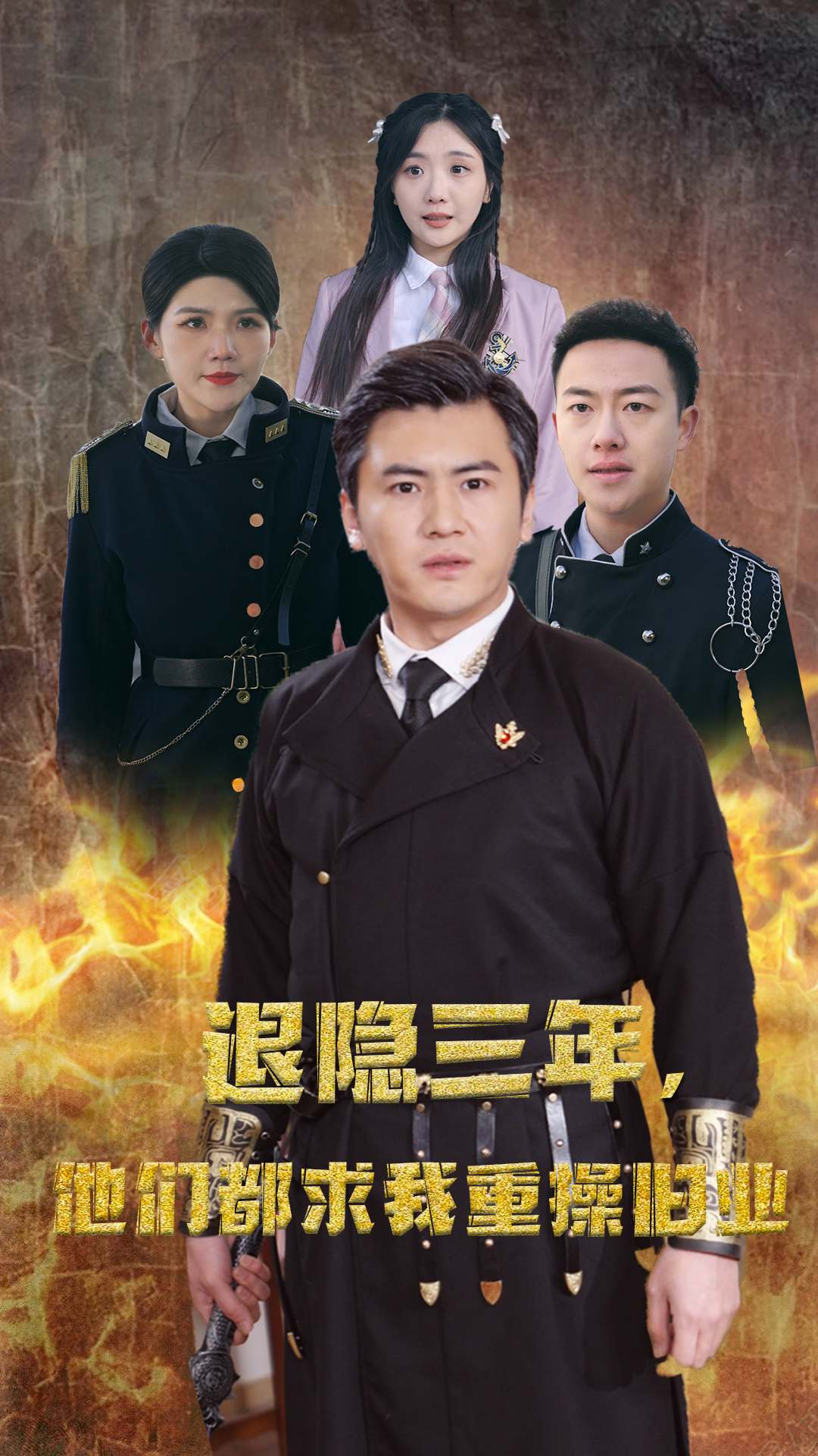 隐退三年，他们都求我重操旧业全集
