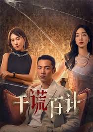 千谎百计短剧全集