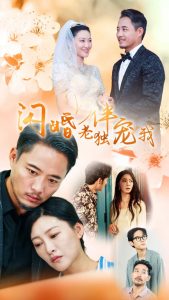 再婚伴侣老来福全集