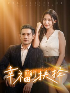 幸福的抉择全集