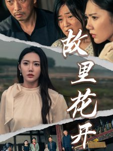 故里花开短剧全集