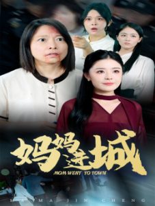 妈妈进城全集