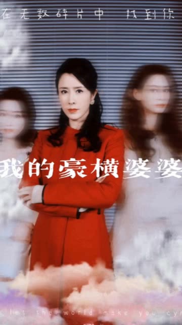 我的豪横婆婆全集