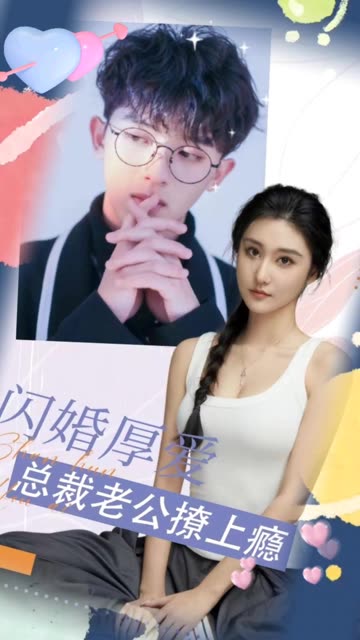 闪婚厚爱：总裁老公撩上瘾全集