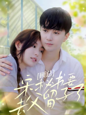 顾总，宋秘书要去父留子了全集