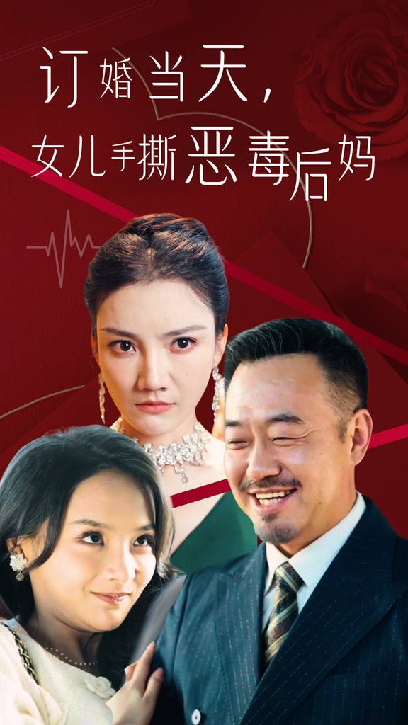 订婚当天，老丈人镇压全场全集