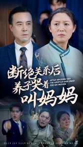 断绝关系后养子哭着叫妈妈全集