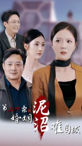 第二十条之婚姻沼泽难自拔全集