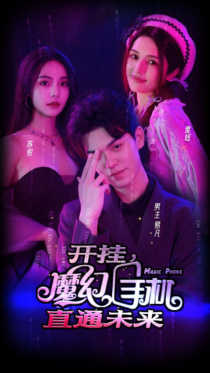 开挂，魔幻手机直通未来全集
