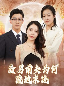 渣男前夫为何跪地求饶全集