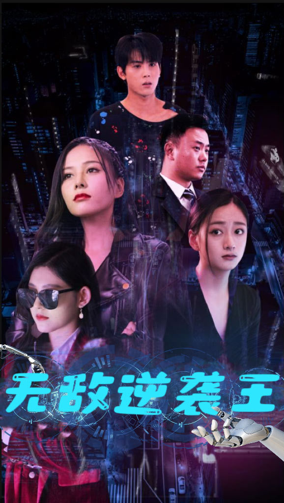 无敌逆袭王全集