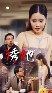 诱她35集全集