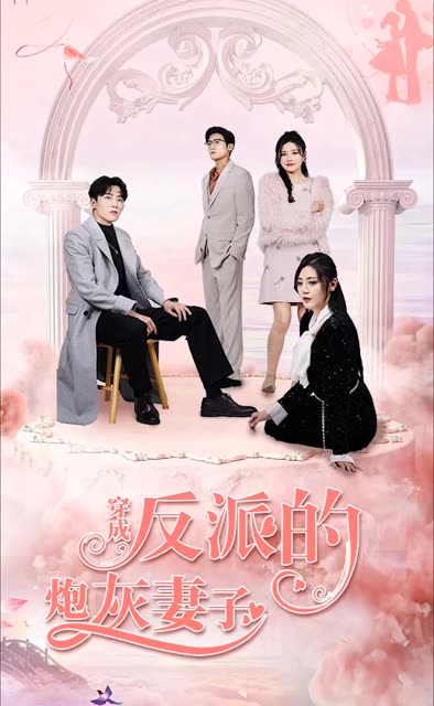穿成反派的炮灰妻子全集