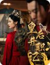 皇后升职记全集