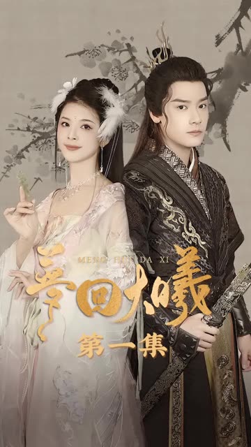 梦回大曦全集