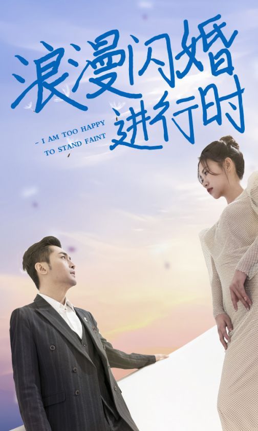 浪漫闪婚进行时全集